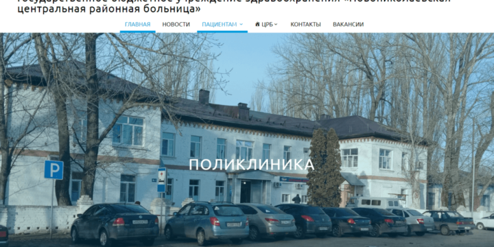 Государственное бюджетное учреждение здравоохранения «Новониколаевская центральная районная больница»