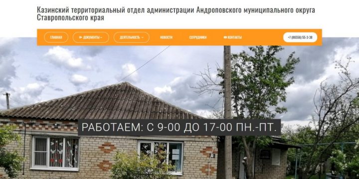 Казинский территориальный отдел администрации Андроповского муниципального округа Ставропольского края