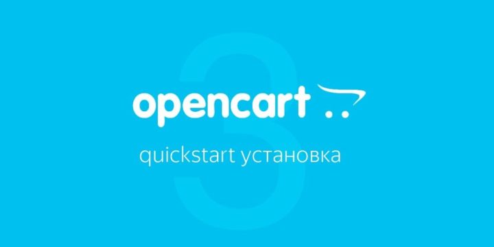 Веб-студия «Агитос» — лидер в России  по разработке интернет-магазинов  на платформе Opencart