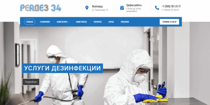 Служба дезинфекции РЕА ДЕЗ 34